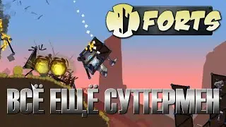 Овощная команда: Он всё ещё СУПЕРМЕН! | Forts