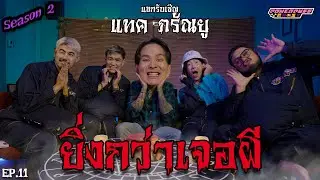PPG GHOST SS2 : แทค ภรัณยู [EP11] “ยิ่งกว่าเจอผี