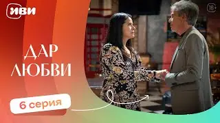 ТРОГАТЕЛЬНЫЙ ФИЛЬМ | Дар любви — 6 серия | Русская озвучка
