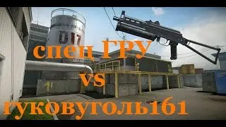 Warface КВ спец ГРУ vs гуковуголь161. Это Комбэк
