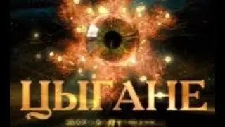 «Цыганская магия»