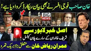 Important Military Officer gave his statement in Imran khan case,Imran Riaz khan update Lahore court