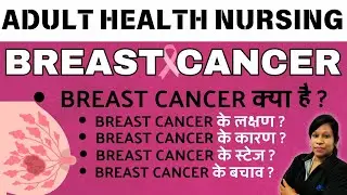 breast cancer | breast cancer sysmtoms - treatment | medical surgical nursing | bsc nursing lecture
