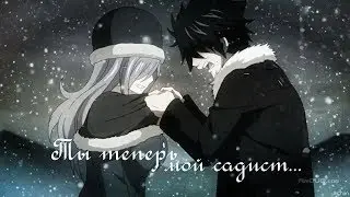 ❰Хвост феи❱ Грей и Джувия 