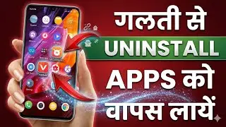 Uninstall हुआ application फिर से वापस लायें (Backup mode) ! How to install uninstall app.