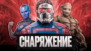 Костюмы И Снаряжение Стражей Галактики! Стражи Галактики 3! Часть 1!