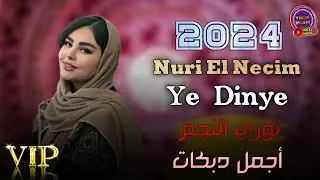 Nuri El Necim 2024 Ye Dinye Sound Dabkat نوري النجم يا دنيا دبكات جديد