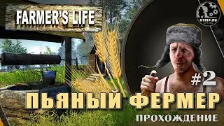 Farmer's Life ● Тяжкая фермерская ноша / прохождение #2