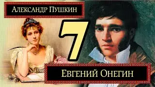 Евгений Онегин 7 глава