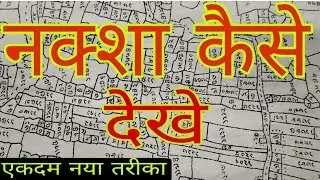 नक्शा कैसे देखें || जमीन का नक्शा कैसे देखें || Jamin ka naksha kaise dekhe.