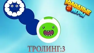 Агарио Голодные игры:Тролинг=D