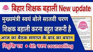 बिहार शिक्षक बहाली latest news | मुख्यमंत्री का बयान | bihar satva charan shikshak bahali 2022 |