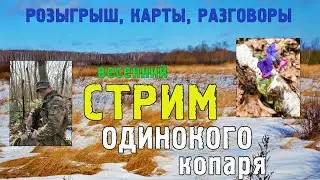 Весна! Коп! Карты! РОЗЫГРЫШ!