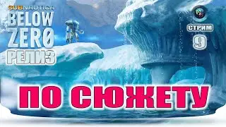 Subnautica Below Zero. Релиз. По сюжету #9