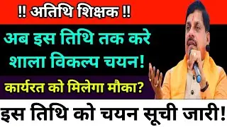 अतिथि शिक्षक महत्वपूर्ण अपडेट🔥#atithi_shikshak #guestteacher
