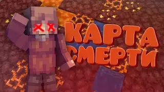 ◀ЭТА КАРТА РАССКАЖЕТ ПРО ВСЕ СПОСОБЫ СМЕРТЕЙ В МАЙНКРАФТЕ▶ MINECRAFT