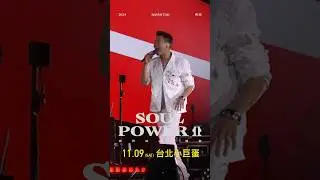陶喆 Soul Power II 演唱會｜11月9日 台北小巨蛋 重啟靈魂力量｜9月14日正式開賣