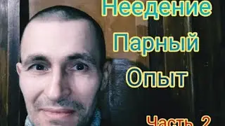 Неедение.  Парный опыт. Часть 2