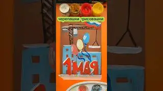 Рисуем Первомай