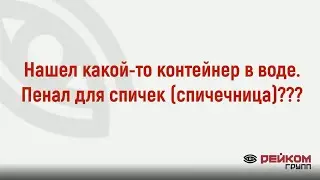 Нашел какой-то контейнер в воде. Пенал для спичек??? Поиск в воде с Nokta Legend