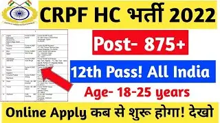 CRPF Head Constable Vacancy 2022 ।। CRPF Head Constable New Recruitment 2022 ।। Posts - 875