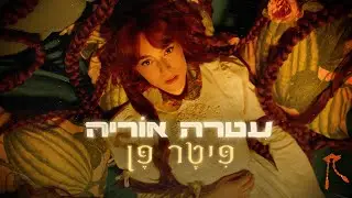 עטרה אוריה - פיטר פן