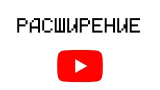 САМЫЙ БЫСТРЫЙ ОБХОД ЗАМЕДЛЕНИЯ ЮТУБА в РОССИИ - РАСШИРЕНИЕ
