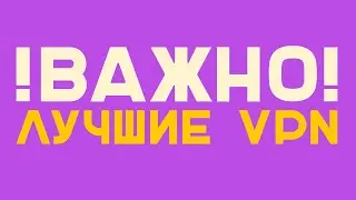 СРОЧНО! Какие VPN скачать? КАК обойти блокировки?
