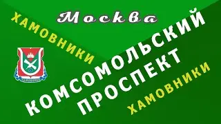 Москва, КОМСОМОЛЬСКИЙ ПРОСПЕКТ (чётная сторона)