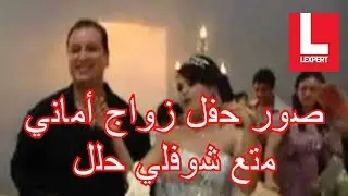 عرس اماني متع شوفلي حل