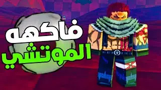 استعملت فاكهه الموتشي داخل عالم المرايا و واجهت كاتاكوري في عالمه الخاص Jujutsu Piece Mochi Fruit