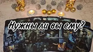 💫Он все ещё хочет быть с вами? Нужны ли вы ему? Расклад таро 💫