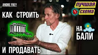 Как строить и продавать виллы и недвижимость на Бали в 2024 году | Андре Фрей | PARQ