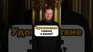 ЧТО ГЛАВНОЕ В ЖИЗНИ? УДОВОЛЬСТВИЕ ИЛИ ТРУДЫ?