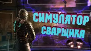 Dead space 2 - ОБЗОР