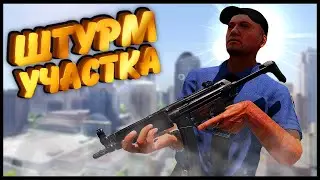 Штурм Полицейского Участка | Arma 3 Altis Life RP