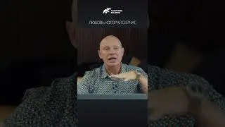 Любовь которая сейчас. Александр Палиенко.