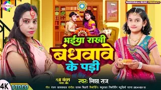 राखी बँधवावे के पड़ी Raksha Bandhan Hit Songs | Special Songs of Raksha Bandhan | #Nisha Raj Ke Gana