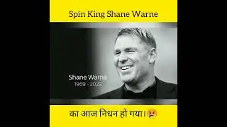 Spin King Shane Warne ने दुनिया को कहा अलविदा 😢