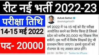 REET 20000 New Vacancy 2022 | REET New Bharti 2022