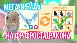 МЕГА ТРЕЙДЫ НА ОЛД ФР ФРОСТ ДРАКОНА!Я ТАК СИЛЬНО ОКУПИЛАСЬ!Я В ШОКЕ!