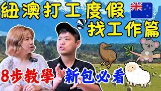 ENG🇳🇿紐西蘭怎麼找工作？這8招無往不利 How to get a  job in New Zealand｜打工度假．換宿｜移民．留學｜澳洲．紐西蘭｜NZ．AU｜WHV｜Ommi幹什麼