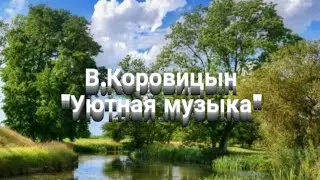В.Коровицын-"Уютная музыка"(исп.Анджело В.)