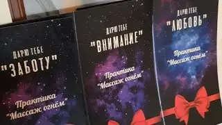 🔥 Подарочный Сертификат на практику Массажа Огнём #массажогнем #челны