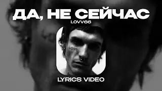 LOVV66 - ДА, НЕ СЕЙЧАС (Lyrics Video)| текст песни