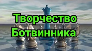 1) Творчество Ботвинника.