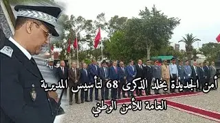 أسرة الأمن بالجديدة تخلد الذكرى 68 لتأسيس المديرية العامة للأمن الوطني