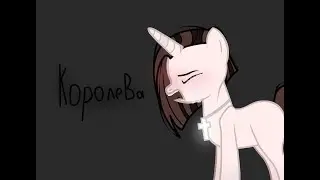 Пони сериал ;-Королева-;