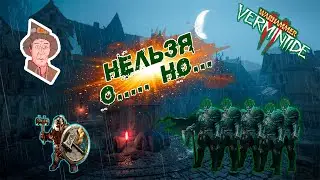 Командная игра в Warhammer Vermintide 2 (cataclysm)