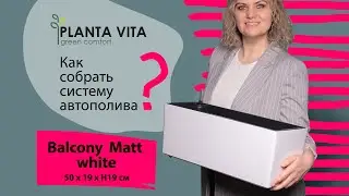 Балконные кашпо PLANTA VITA Balcony Silk с автополивом 50х19хH19 см